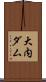 大内ダム Scroll
