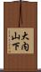 大内山下 Scroll