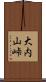 大内山峠 Scroll