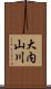大内山川 Scroll