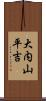 大内山平吉 Scroll