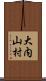 大内山村 Scroll