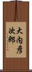 大内彦次郎 Scroll