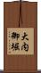 大内御堀 Scroll