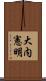 大内憲明 Scroll