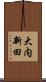 大内新田 Scroll