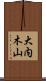 大内木山 Scroll