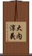 大内淳義 Scroll