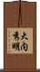 大内秀明 Scroll