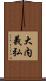 大内義弘 Scroll