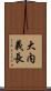 大内義長 Scroll