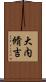 大内脩吉 Scroll