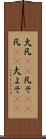 大凡(rK) Scroll