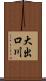 大出口川 Scroll