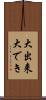 大出来 Scroll