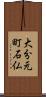大分元町石仏 Scroll