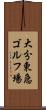 大分東急ゴルフ場 Scroll