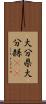 大分県 Scroll