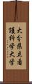 大分県立看護科学大学 Scroll