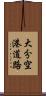 大分空港道路 Scroll