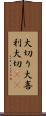 大切り Scroll