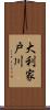 大利家戸川 Scroll