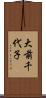大前千代子 Scroll