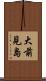 大前見島 Scroll