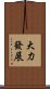 大力發展 Scroll