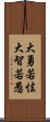 大勇若怯，大智若愚 Scroll