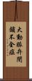 大動脈弁閉鎖不全症 Scroll