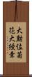 大勲位菊花大綬章 Scroll