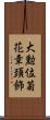 大勲位菊花章頚飾 Scroll