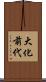 大化前代 Scroll
