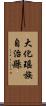 大化瑤族自治縣 Scroll