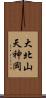 大北山天神岡 Scroll