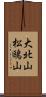 大北山松鴎山 Scroll