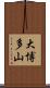 大博多山 Scroll