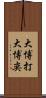 大博打 Scroll
