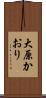大原かおり Scroll