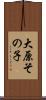 大原その子 Scroll