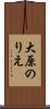 大原のりえ Scroll