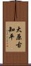 大原古知平 Scroll
