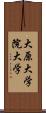 大原大学院大学 Scroll