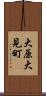 大原大見町 Scroll