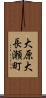 大原大長瀬町 Scroll