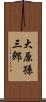 大原孫三郎 Scroll