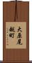 大原尾越町 Scroll