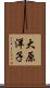 大原洋子 Scroll