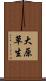 大原草生 Scroll